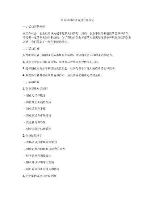创业培训活动策划方案范文