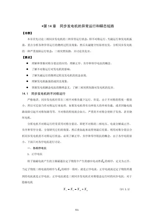 14第14章 同步发电机的不对称运行和突然短路