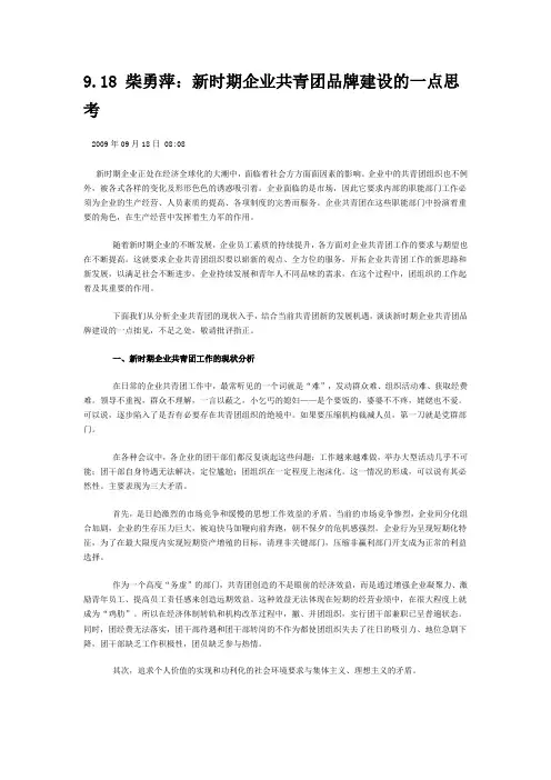 新时期企业共青团品牌建设的一点思考
