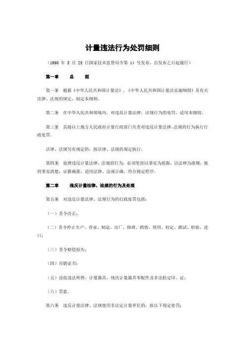 计量违法行为处罚细则