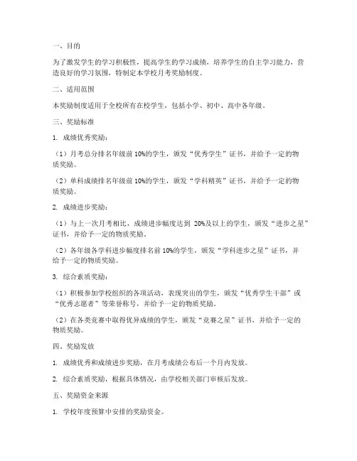 学校月考奖励制度