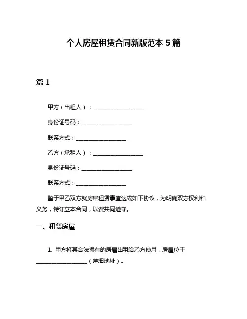 个人房屋租赁合同新版范本5篇