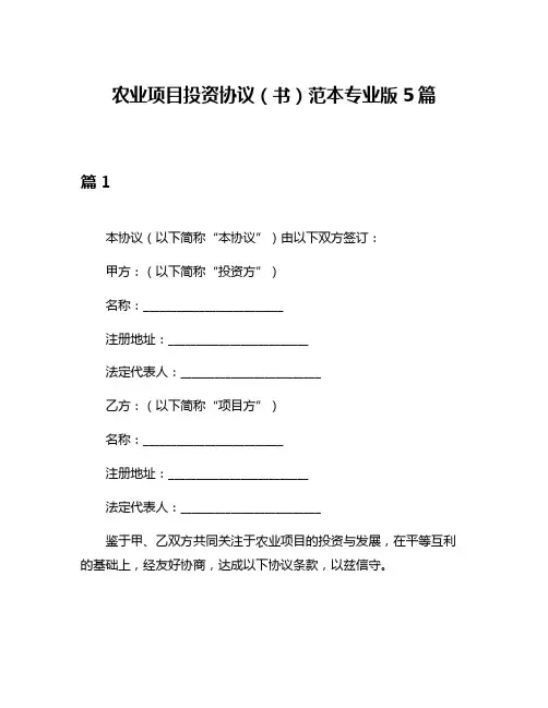 农业项目投资协议(书)范本专业版5篇
