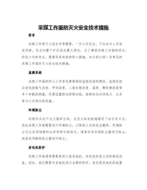 采煤工作面防灭火安全技术措施