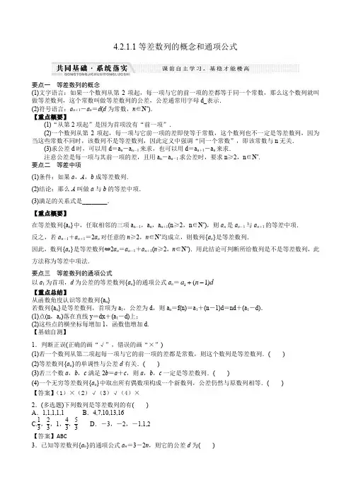 4.2.1.1等差数列得的概念和通项公式(知识梳理+变式+例题))