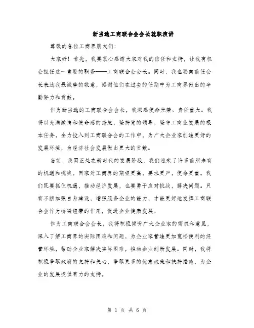 新当选工商联合会会长就职演讲（3篇）