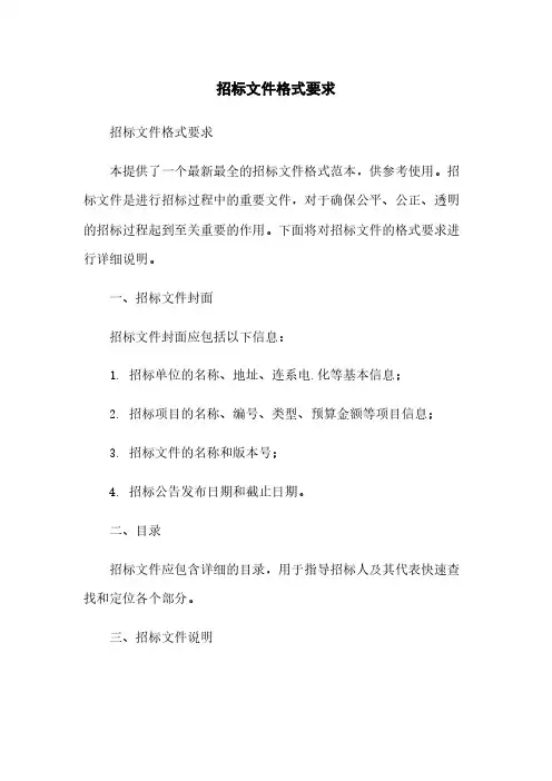 招标文件格式要求