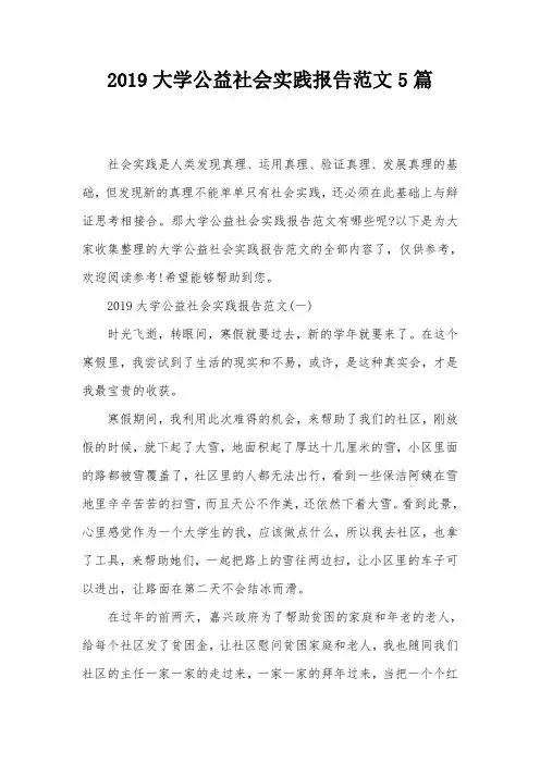 2019大学公益社会实践报告范文5篇