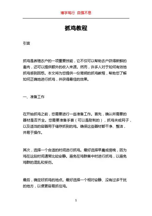 抓鸡教程_精品文档