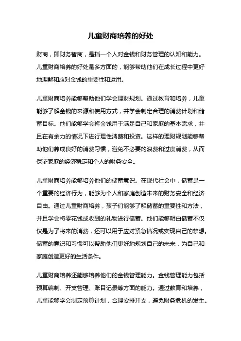 儿童财商培养的好处