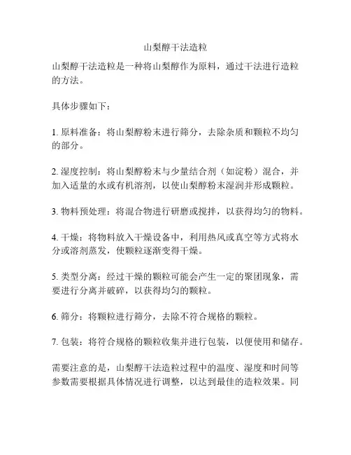 山梨醇干法造粒