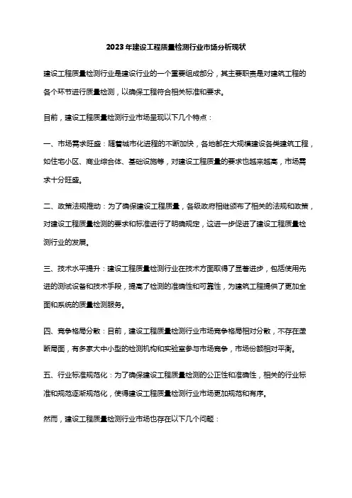 2023年建设工程质量检测行业市场分析现状