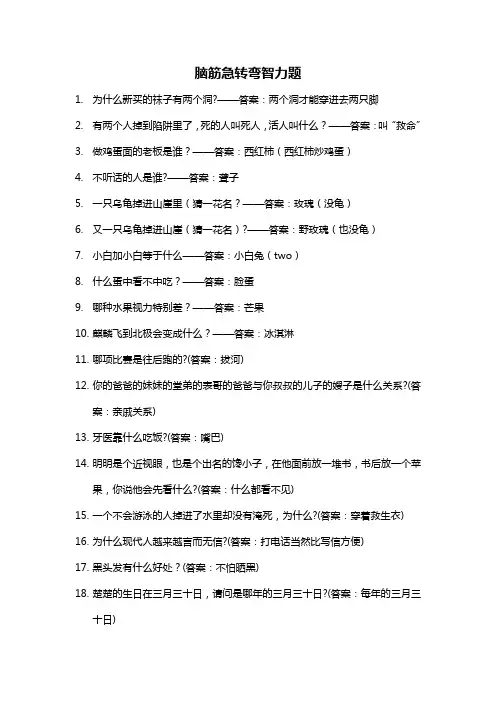 脑筋急转弯智力题