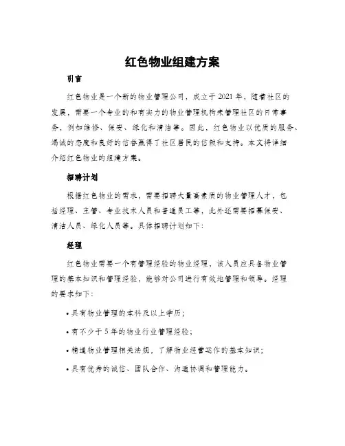红色物业组建方案