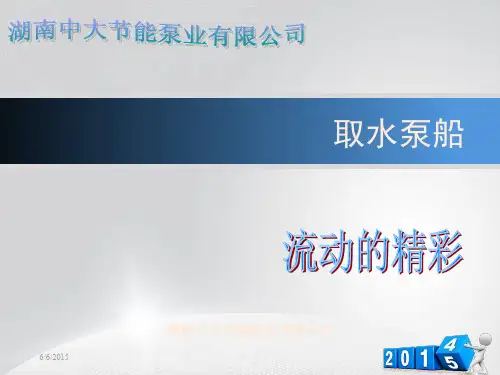 取水泵船,取水浮船