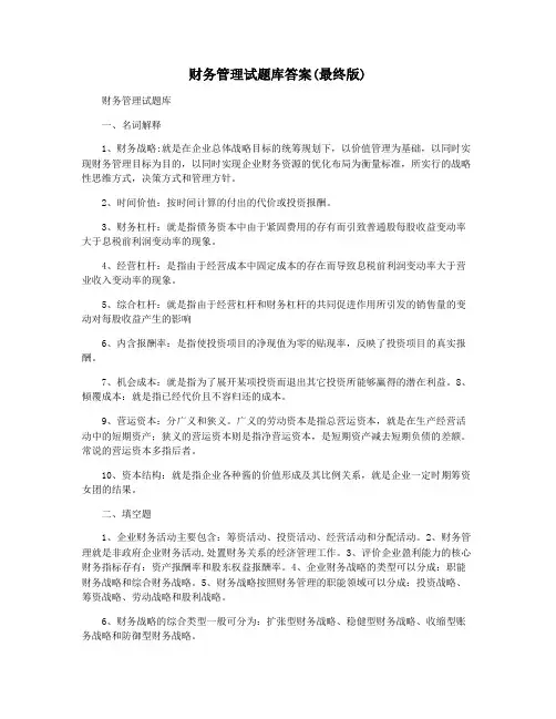 财务管理试题库答案(最终版)