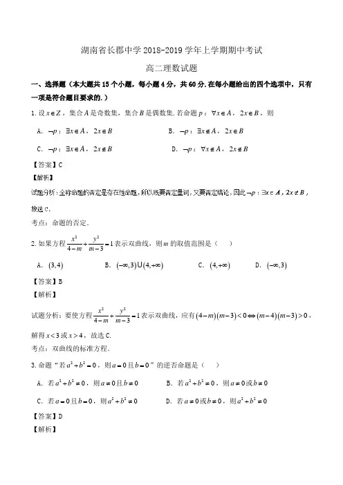 湖南省长郡中学2018-2019学年高二上学期期中考试理数试题Word版含解析