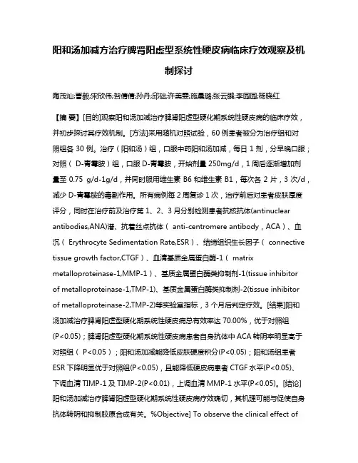 阳和汤加减方治疗脾肾阳虚型系统性硬皮病临床疗效观察及机制探讨