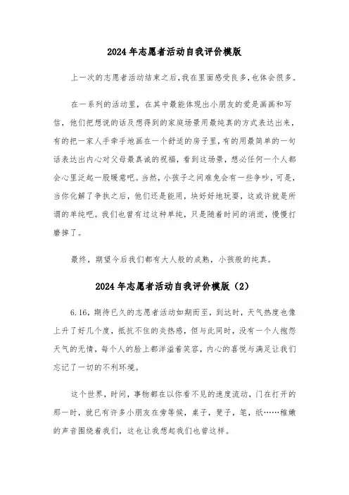 2024年志愿者活动自我评价模版(3篇)