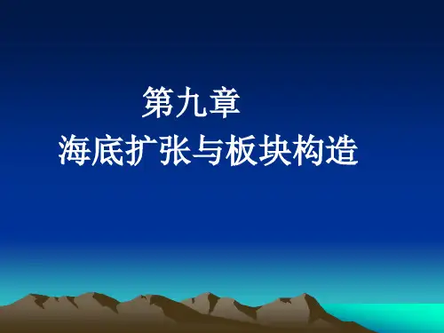 普通地质学课件——第九章 海底扩张与板块构造