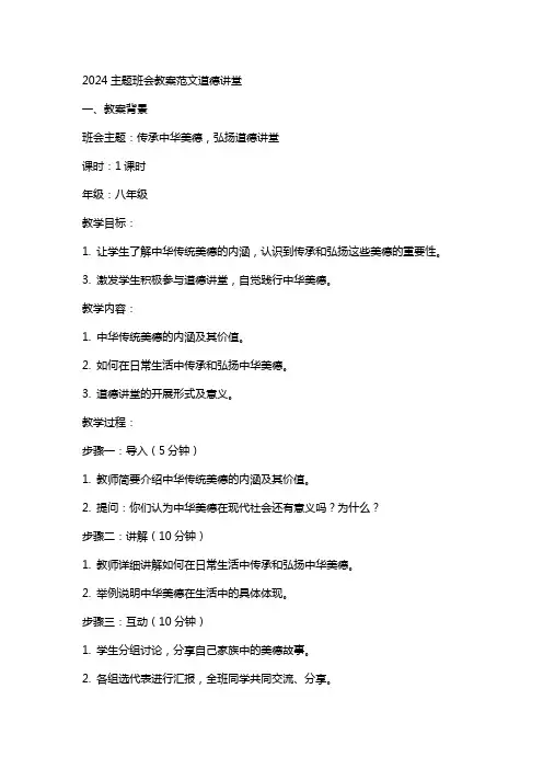 2024主题班会教案范文道德讲堂