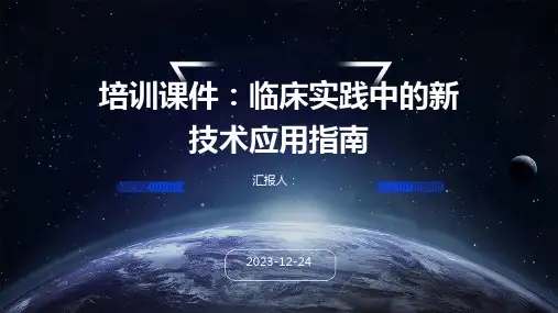 培训课件：临床实践中的新技术应用指南