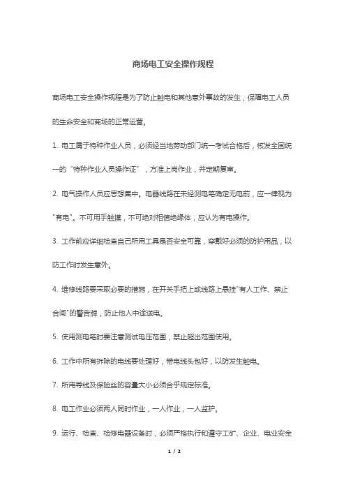 商场电工安全操作规程