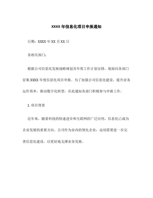 XXXX年信息化项目申报通知