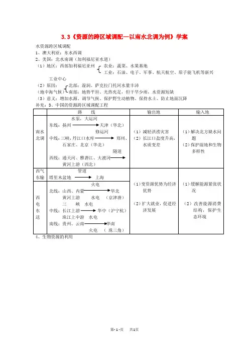 3.3《资源的跨区域调配—以南水北调为例》学案