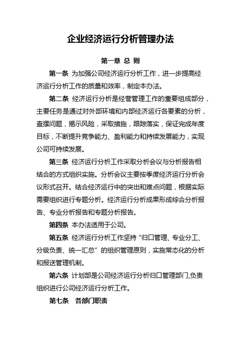 企业经济运行分析管理办法