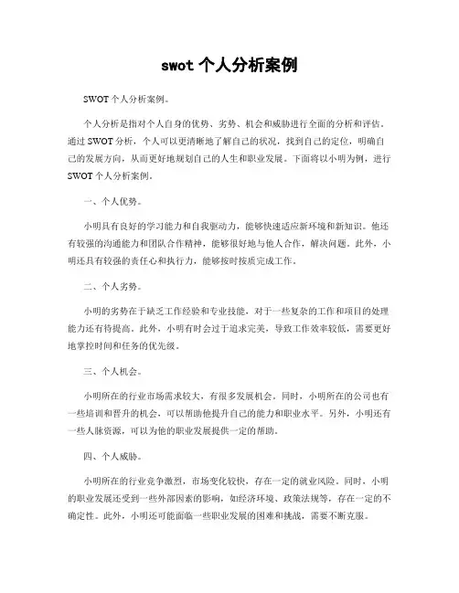 swot个人分析案例