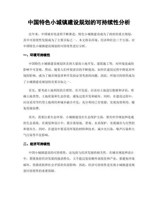 中国特色小城镇建设规划的可持续性分析