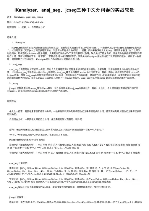 IKanalyzer、ansj_seg、jcseg三种中文分词器的实战较量