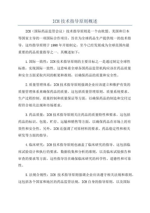 ICH技术指导原则概述