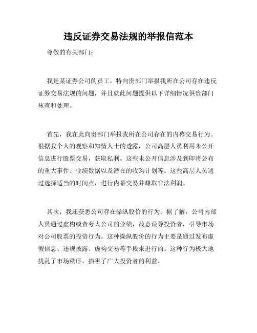 违反证券交易法规的举报信范本