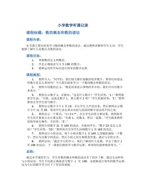 小学数学听课记录