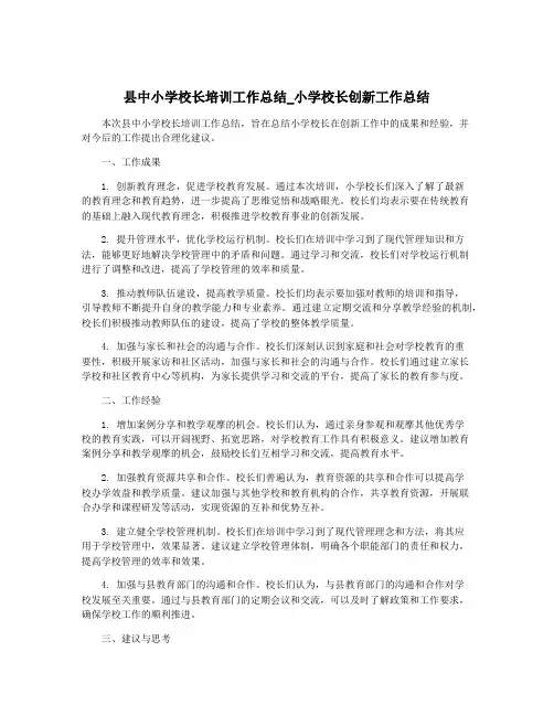 县中小学校长培训工作总结_小学校长创新工作总结