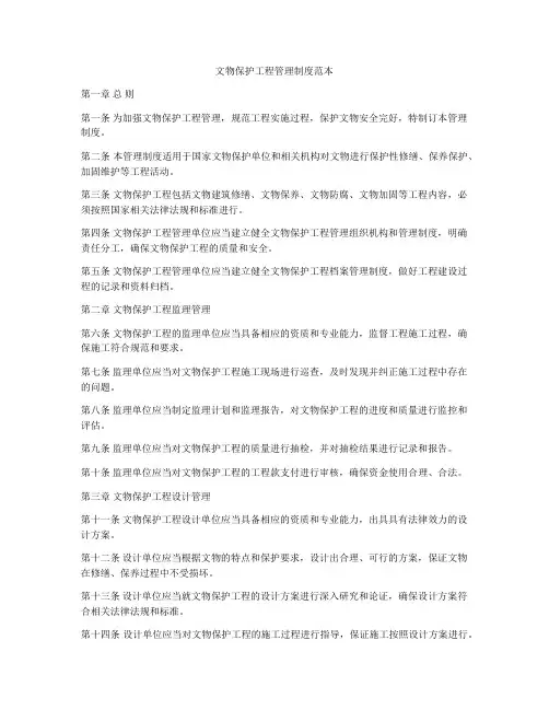 文物保护工程管理制度范本
