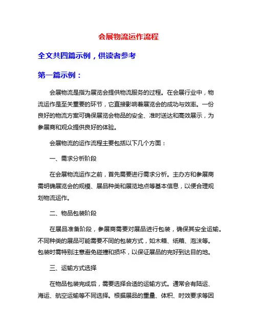 会展物流运作流程