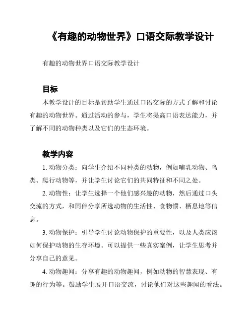 《有趣的动物世界》口语交际教学设计
