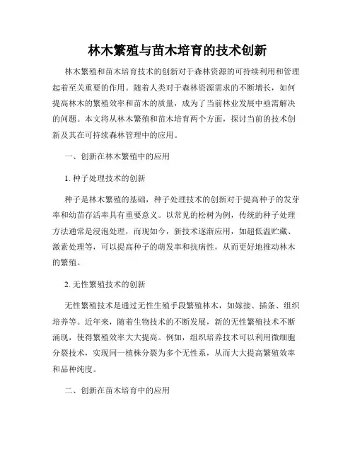 林木繁殖与苗木培育的技术创新