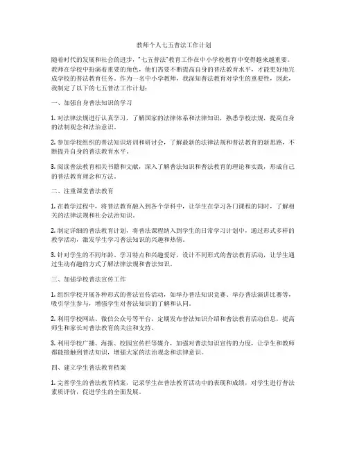 教师个人七五普法工作计划