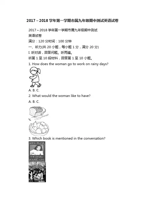 2017～2018学年第一学期市属九年级期中测试英语试卷