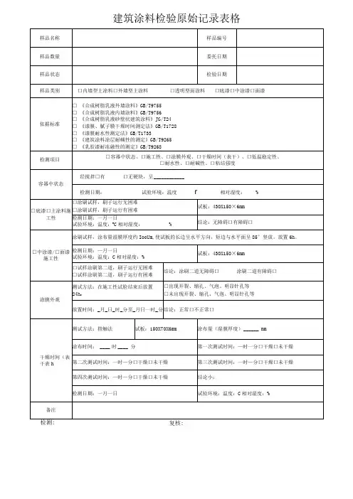 建筑涂料检验原始记录表格