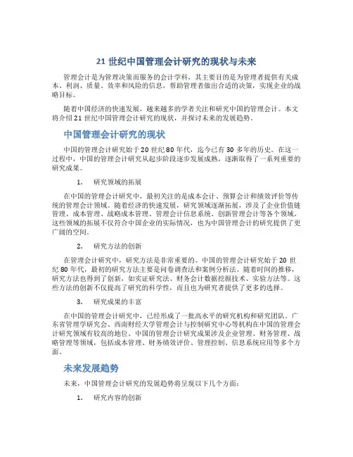 21世纪中国管理会计研究的现状与未来