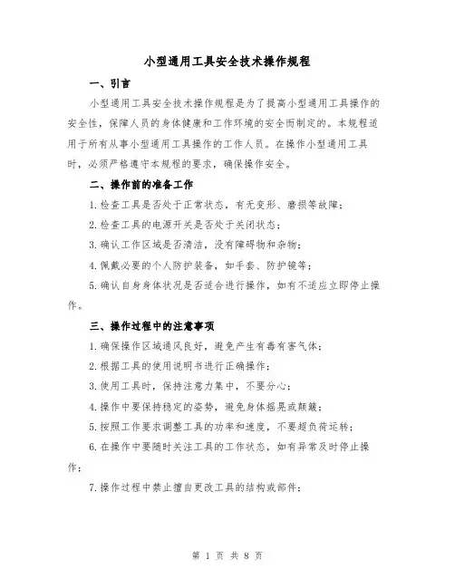 小型通用工具安全技术操作规程（3篇）
