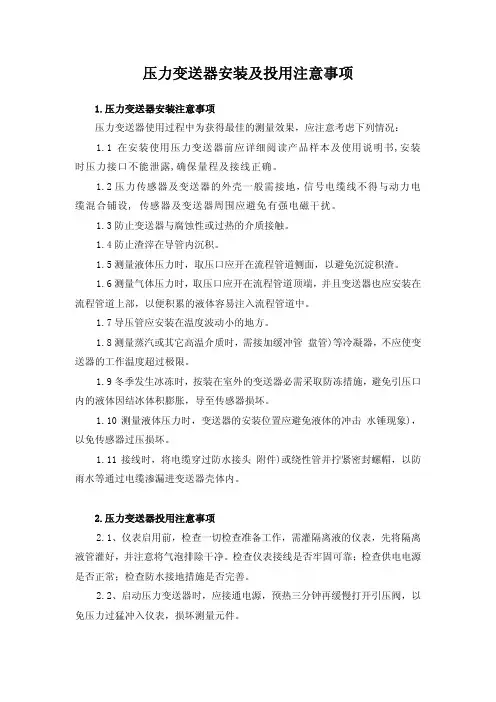 压力变送器安装及投用注意事项