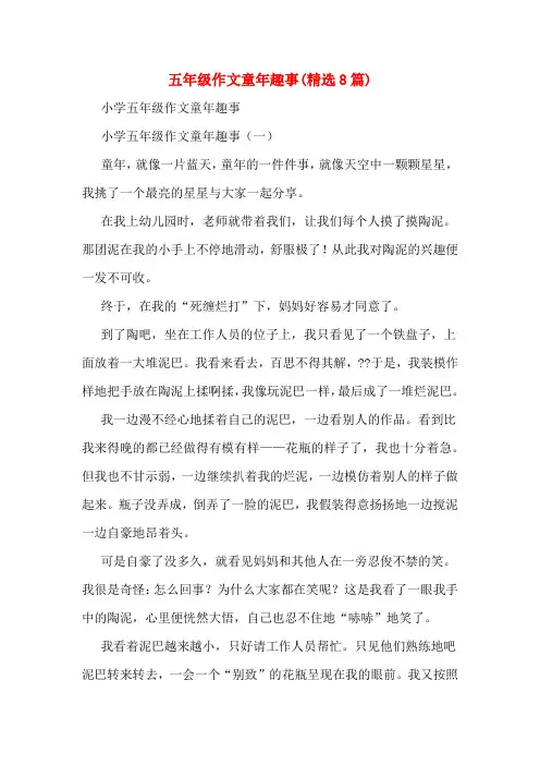 五年级作文童年趣事(精选8篇)