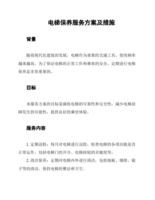 电梯保养服务方案及措施
