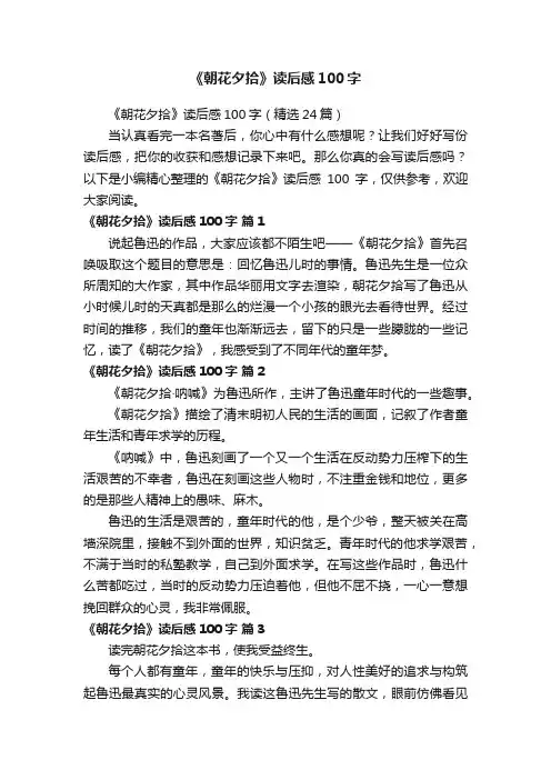 《朝花夕拾》读后感100字（精选24篇）